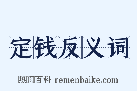 定钱反义词是什么意思的图片